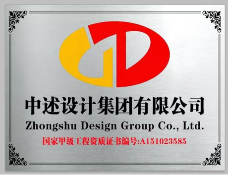 中述设计集团有限公司